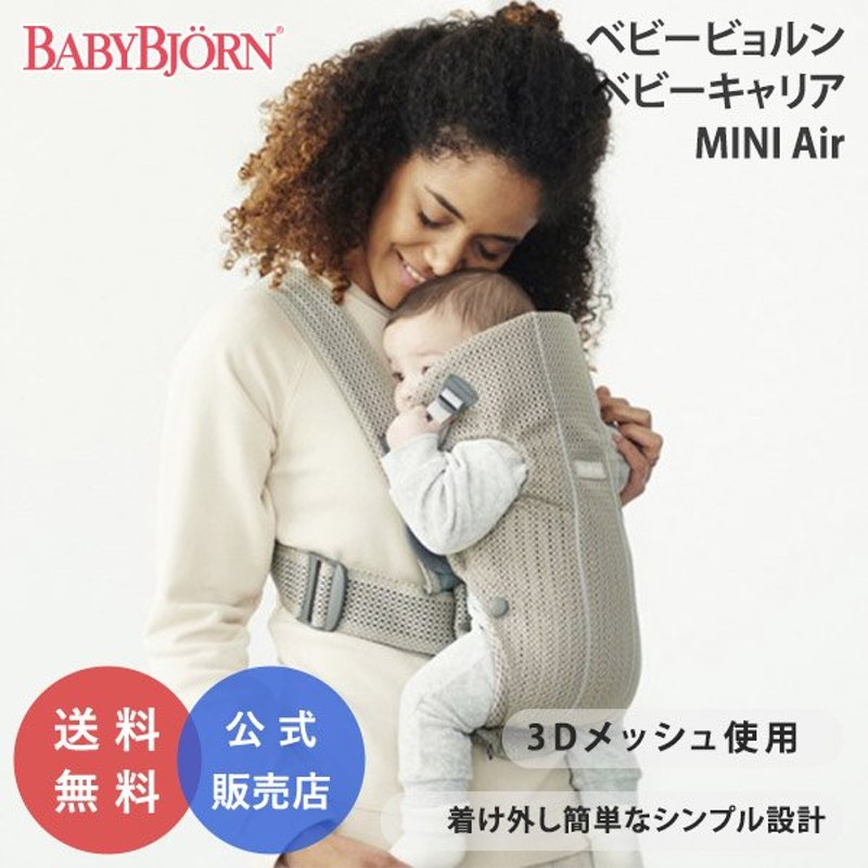 2022 【未使用品】ベビービョルン 抱っこ紐 BabyBjorn MINI Air