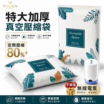 YUORA品牌旗艦 真空壓縮袋 送無線電動泵 棉被收納袋 真空袋 衣物收納 壓縮袋 收納 衣服壓縮袋 收納袋 可重復使用