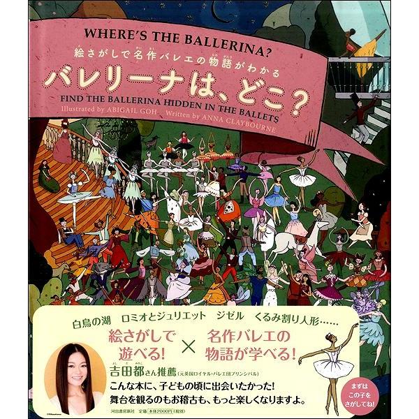 バレリーナは,どこ 絵さがしで名作バレエの物語がわかる アビゲイル・ゴー 絵 アンナ・クレイボーン 文 斎藤静代 訳