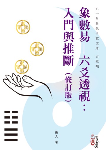 象數易─六爻透視：入門與推斷