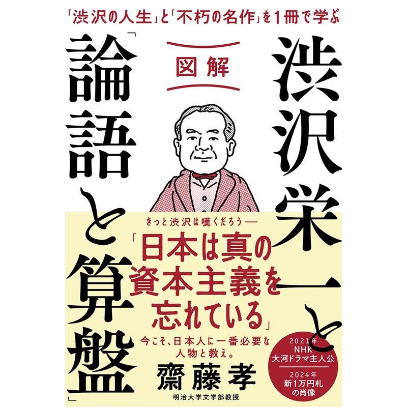 図解 渋沢栄一と 論語と算盤