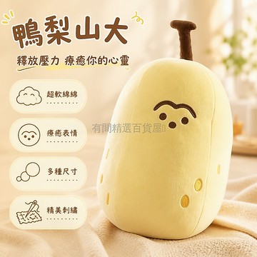 台灣出貨✨ 鴨梨山大 諧音梗創意玩偶 黃色毛絨抱枕 30cm45cm65cm尺寸 送禮公仔 女生生日禮物 療癒系擺設