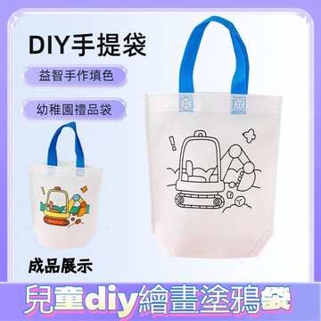 現貨 當天出貨 隔日到貨 幼稚園diy填色袋子 早敎益智彩繪手提袋 著色手提袋 生日分享禮品袋 手提袋 小提袋 XUP