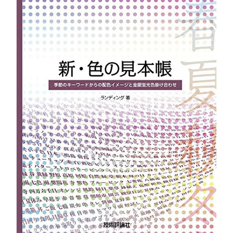 新・色の見本帳 季節のキーワードからの配色イメージと金銀蛍光色掛け合わせ