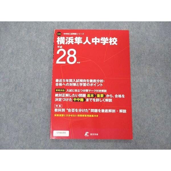 UV06-094 東京学参 中学別入試問題シリーズ 横浜隼人中学校 平成28年度 06s1B