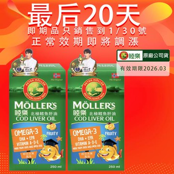 MOLLER’S睦樂 鱈魚肝油250mlX2入-綜合水果風味(有效期限:2026.03 100%挪威原裝進口、電視熱銷品)