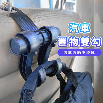 【日青🔥車用小物】汽車多功能置物掛勾 汽車 椅背置物掛勾 椅背掛勾 車用掛勾 可掛多個 車用收納 汽車收納 置物 掛勾