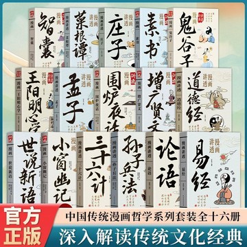 （台灣現貨 免運）全16冊 漫畫講透易經 道德經 莊子孟子 論語 正版 白話文國學經典書籍