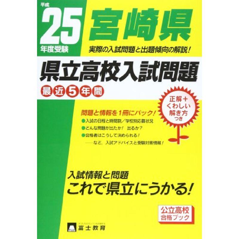 宮崎県県立高校入試問題 25年度受験