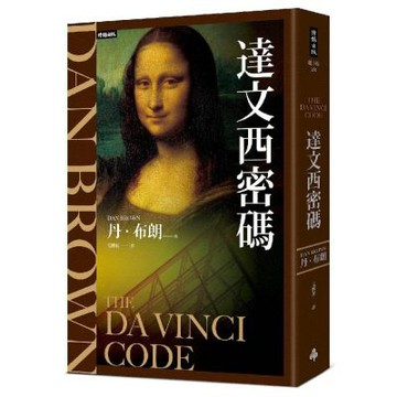 達文西密碼(紀念新版)