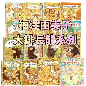 ✨田畝文創✨球球館 福澤由美子 超可愛繪本大排長龍系列 /大熊與小睡鼠 /老鼠奇奇 冰淇淋剉冰店/大排長龍的水豚三明治店