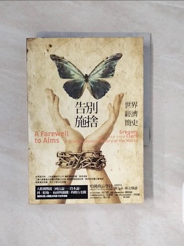【書寶二手書T4／財經企管_V8B】告別施捨:世界經濟簡史_洪世民, 葛瑞裡‧克