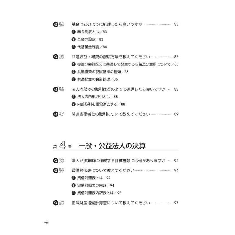 解けばしくみがわかる 入門 公益法人・一般法人の会計・税務QA