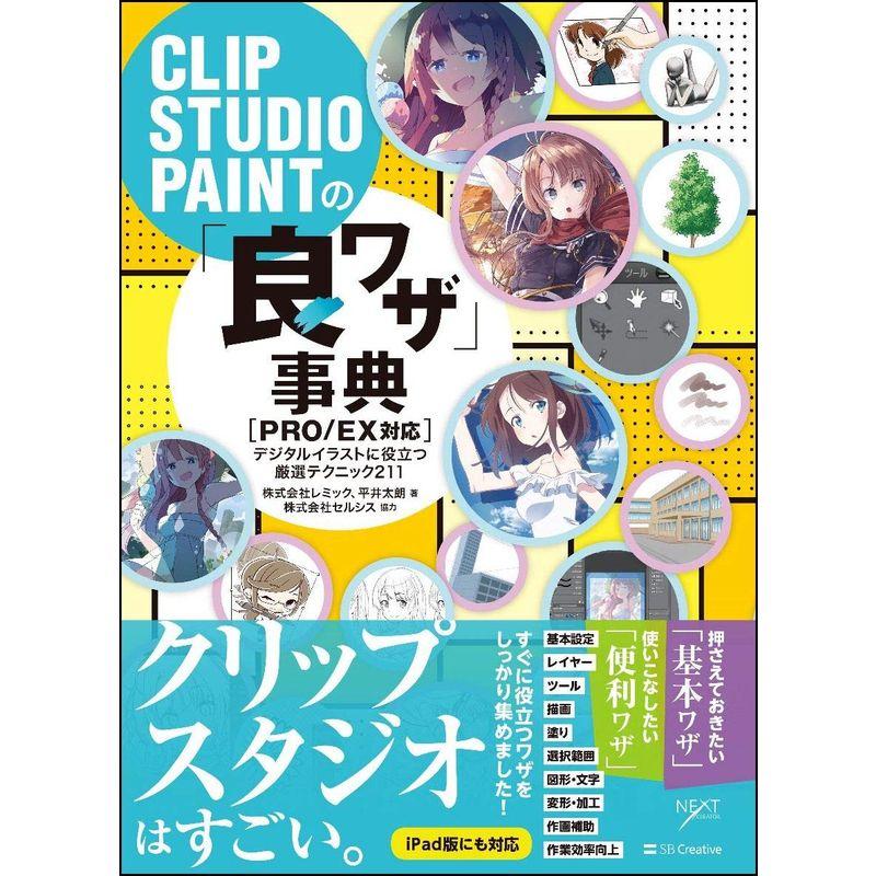 CLIP STUDIO PAINTの 良ワザ 事典 PRO EX対応 デジタルイラストに役立つ厳選テクニック211