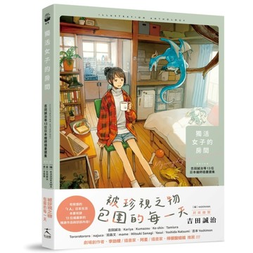 獨活女子的房間：吉田誠治等13位日本繪師插畫選集（隨書附贈2款暖【二手書_全新】TAAZE讀冊生活