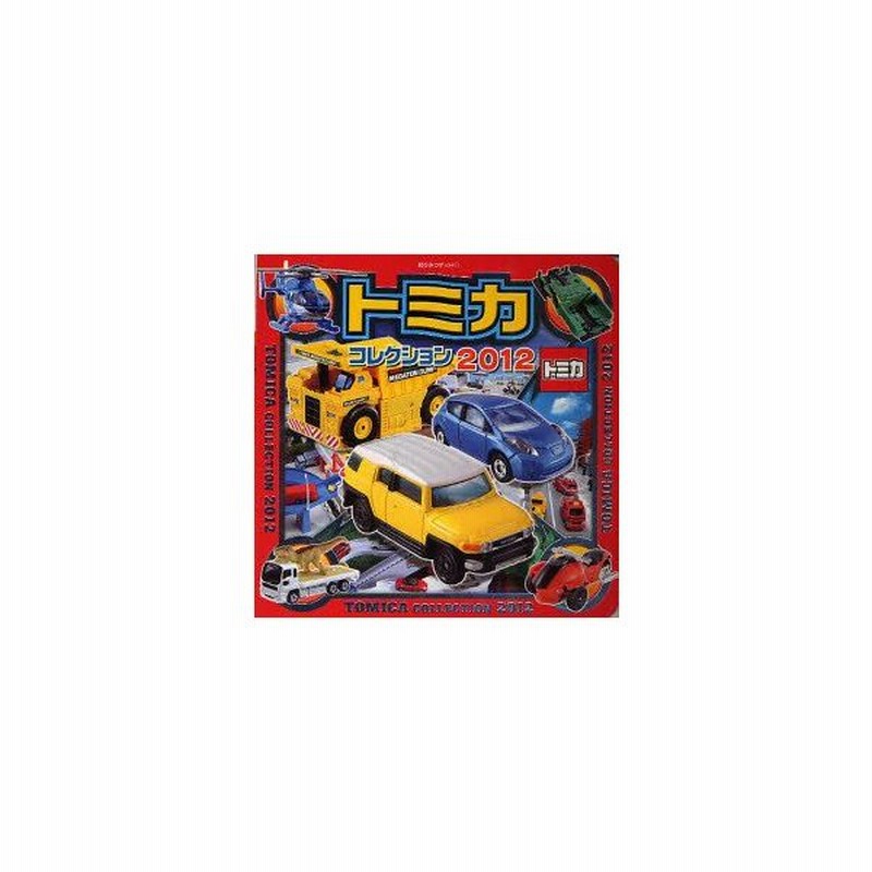 新品本 トミカコレクション 12 通販 Lineポイント最大0 5 Get Lineショッピング