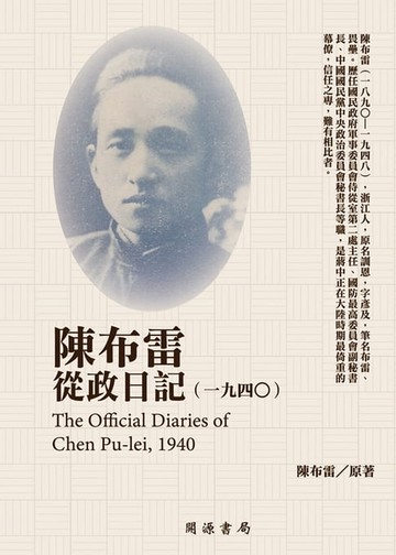 【電子書】陳布雷從政日記（1940）