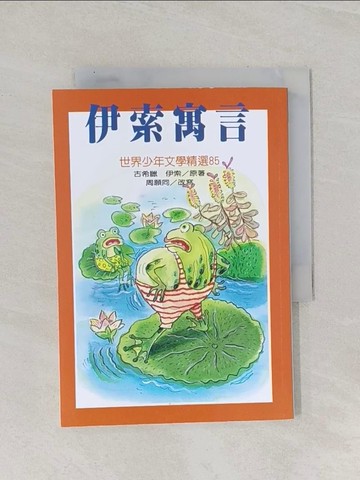 【書寶二手書T1／兒童文學_Q83】伊索寓言_周願同, 伊索