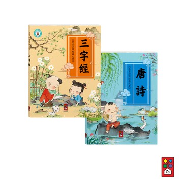 📚三三童趣鋪📚 兒童必讀經典文學-唐詩/三字經 兒童繪本 繪本 唐詩 三字經 教學書 經典美繪必讀文學 文化經典