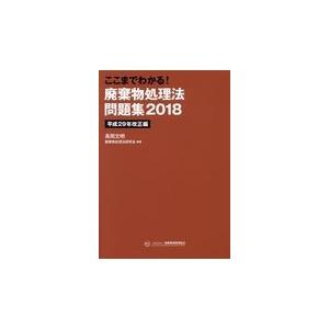 ここまでわかる 廃棄物処理法問題集 平成29年改正編 長岡文明 ,廃棄物処理法研究会