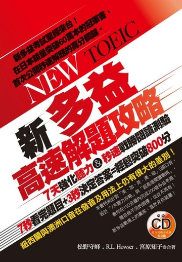 新多益高速解題攻略[二手書_良好]