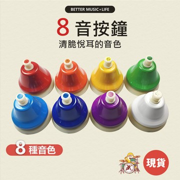 八音按鐘 樂器 寶寶樂器 兒童樂器 奧福樂器 打擊樂器 團康 幼兒樂器 旋律鐘 嬰兒樂器 律音鐘 奧福音樂 八音鐘 按鐘