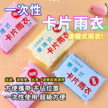 《日樣》台灣現貨 附發票 一次性雨衣 口袋雨衣 卡片雨衣 壓縮雨衣 輕便雨衣 便攜式 防災 演唱會 出遊 登山必備