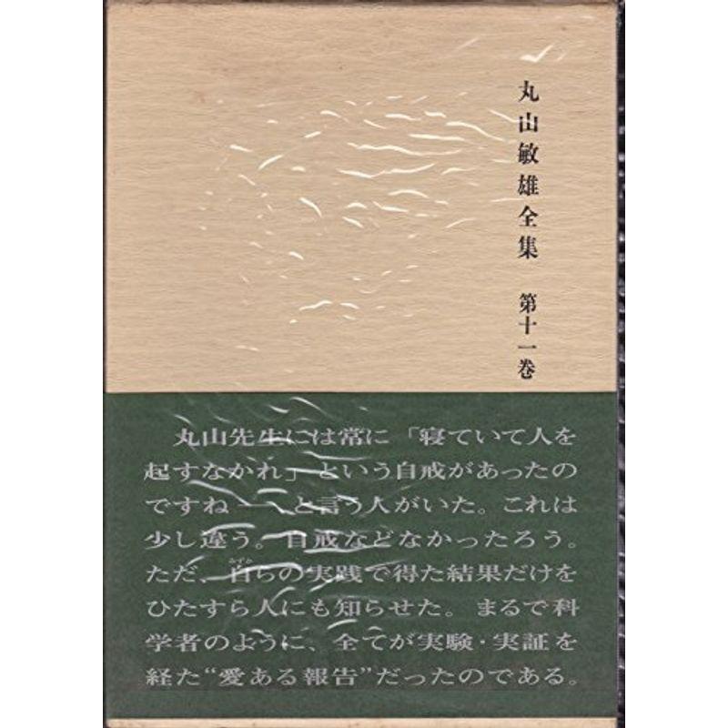 丸山敏雄全集〈第11巻〉実践論篇 (1978年)