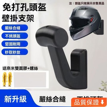 💥台灣出貨💥 頭盔架子 上墻壁掛 摩託車頭盔鉤掛 電動車頭盔鉤掛 家用安全帽放置架 帽子收納神器 掛鈎 頭盔展示架子