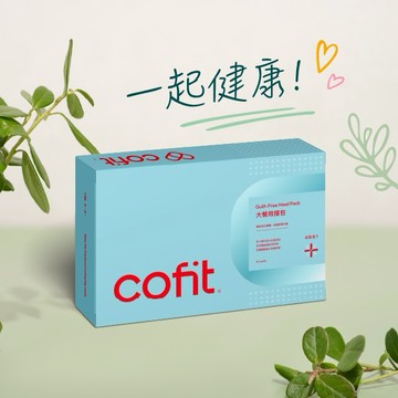 一起健康！【Cofit】大餐救援包升級版