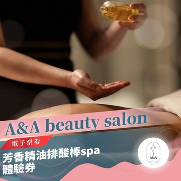 台北中山【A&A beauty salon】芳香精油排酸棒spa體驗券  (MO)