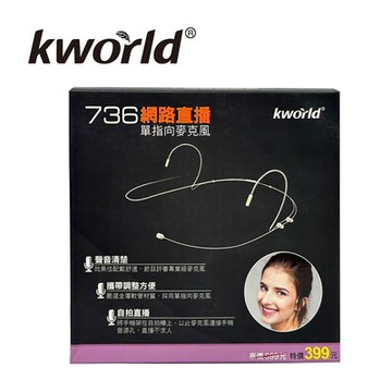 Kworld 廣寰 網路直播單指向麥克風 736