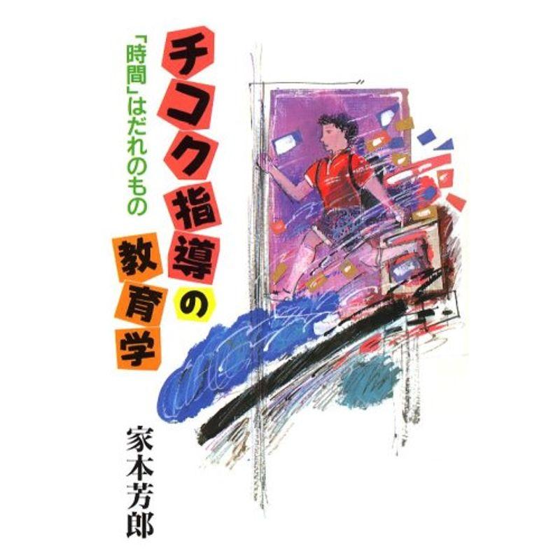 チコク指導の教育学?「時間」はだれのもの