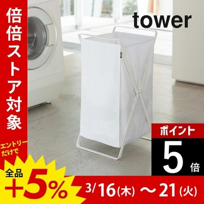 tower タワー ランドリーバスケット 02484 02485 山崎実業