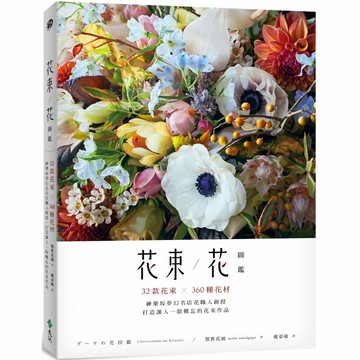 花束／花圖鑑：32款花束X360種花材，神樂坂夢幻名店花職人親授，打造讓人一眼難忘的花束作品