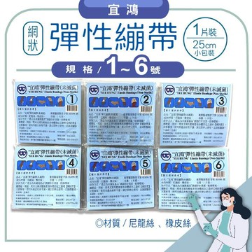 宜鴻彈性繃帶(未滅菌) 一片裝(20公分)/包  網狀繃帶、彈繃、'網繃 憨吉小舖