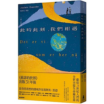 此時此刻，我們相遇【城邦讀書花園】