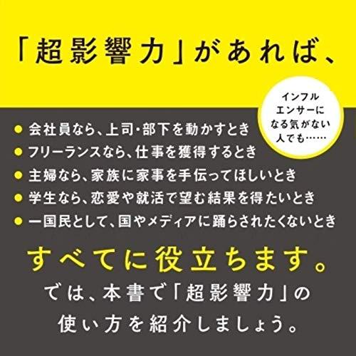 超影響力~歴史を変えたインフルエンサーに学ぶ人の動かし方 (単行本)