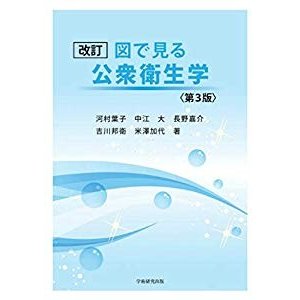 改訂 図で見る公衆衛生学 第3版