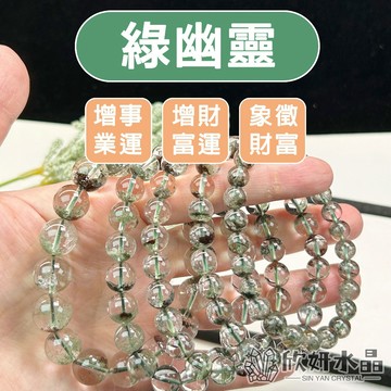 【欣小妞】綠幽靈 水晶 3A級聚寶盆綠幽靈手珠 綠幽靈手鍊 聚寶盆綠幽靈 幽靈水晶 天然水晶 串珠手鍊 水晶手鍊