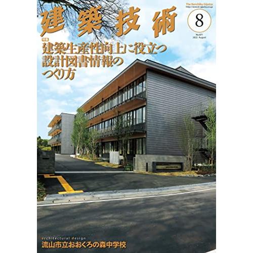 建築技術2022年8月号 建築生産性向上に役立つ設計図書情報のつくり方