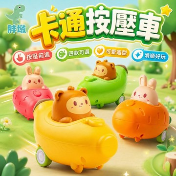 台灣現貨🚚按壓玩具車 慣性回力車 玩具車 按壓車 慣性車 按壓玩具 車車玩具 兒童玩具 車子玩具
