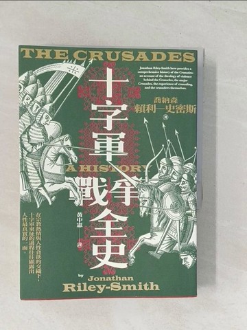 【書寶二手書T1／歷史_U5L】十字軍戰爭全史（十字軍史權威喬納森．賴利－史密斯畢生巨作，了解十字軍戰爭九百年始末的必讀經典）_喬納森．賴利－史密斯,  黃中憲