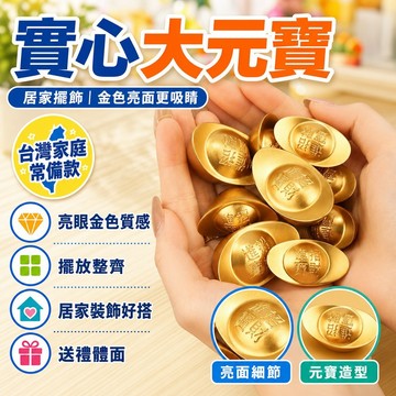 ⭐臺灣出貨⭐實心金元寶 居家裝飾擺件 沙金 實心元寶 工藝品 擺設 家居 客廳 裝飾 供奉 金磚 金條  實心大金元寶