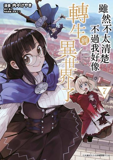 【電子書】雖然不太清楚 不過我好像轉生到異世界了(07)