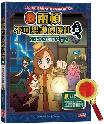 雷頓不可思議偵探社6：卡特莉&孤獨的幽靈 (1版) Ahn Chi Hyeon 2022 三采