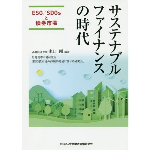 サステナブルファイナンスの時代 ESG SDGsと債券市場