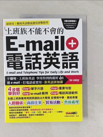 【書寶二手書T1／語言學習_Y65】上班族不能不會的e-mail + 電話英語 數位學習版_希伯崙編輯部