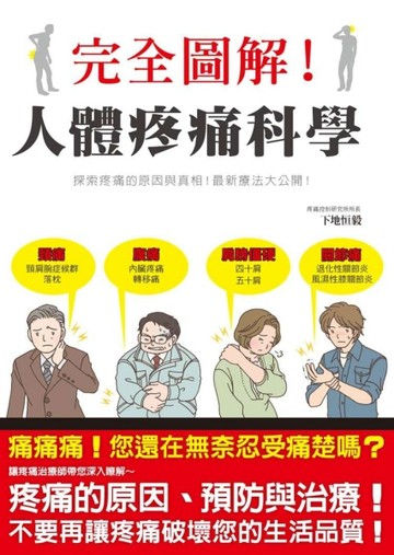 完全圖解！人體疼痛科學：專業疼痛治療師帶你認識疼痛、緩解疼痛[二手書_良好]