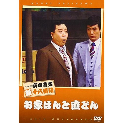 松竹新喜劇 藤山寛美 お家はんと直どん [DVD](中古品)